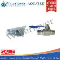 Aquatek ชุดอุปกรณ์เครื่องกรองน้ำ T-WAY 4 หุน และ Ball Valve ใช้ได้กับเครื่องกรองน้ำทุกชนิด