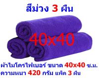 AM ผ้าไมโครไฟเบอร์ ชนาด 40*40 ซ.ม. สีม่วง หนา 420 กรัม แพ็ค 3 ผืน ผ้าเช็ดทำความสะอาด ผ้าล้างรถ MF-4040 จากร้าน ALL ME