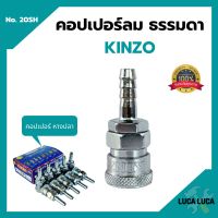 คอปเปอร์ลม ธรรมดา - คอปเปอร์ หางปลา  KINZO  No.20SH