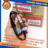 ***ราคาพิเศษ*** ออกซิเจน เซนเซอร์ใหม่แท้(ตัวล่าง/หลัง) Honda civic Dimension (ES)  ปี01-05 Honda number 36532-PLR-A01