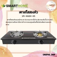 เตาแก๊สหน้ากระจกหัวคู่ เตาแก๊สหน้ากระจก แบบธรรมดาและหัวเทอร์โบSMARTHOMEรุ่น SM-GA2H-05