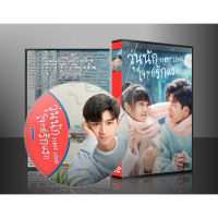 ซีรี่ย์จีน First Love วุ่นนัก โจทย์รักแรก (2022) (พากย์ไทย) DVD 4 แผ่น