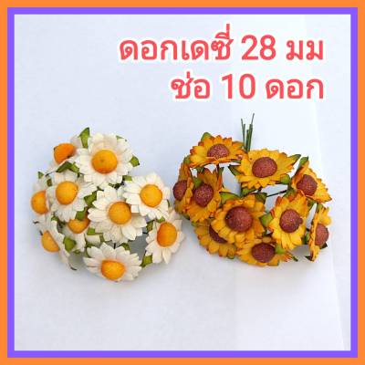 [10 ดอก] ดอกเดซี่ 28 มม ดอกไม้ประดิษฐ์ ดอกไม้กระดาษ ดอกไม้ทำมงกุฎดอกไม้ ทำการ์ด