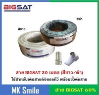 สายต่อเสาดิจิตอลทีวี สาย BIGSAT RG6 20 เมตร ชิลล์ 60% สีขาว/ดำ พร้อมเข้าหัว