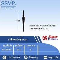 ขาปักน้ำหยด ขนาด 4 มม. ใช้กับท่อไมโคร MT/PVC ขนาด 4.2/5.3 รหัสสินค้า 352-0812-50 (แพ็คละ 50 อัน)