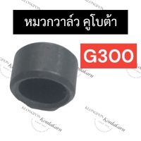 หมวกเหล็ก หมวกวาล์ว ฮอนด้า G300 หมวกวาล์วฮอนด้า หมวกวาล์วg300 ตาน้ำหมวกวาล์วg300 หมวกเหล็กg300 ตาน้ำหมวกเหล็กg300 เหล็ก อะไหล่ฮอนด้า