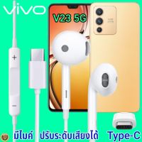 หูฟัง สมอลทอล์ค VIVO V23 5G Type-C เสียงดี เบสนุ่ม วีโว่ รูปทรงเรเดียนสวยงาม สวมใส่สบายหู  มีไมค์ รับสาย ปรับระดับเสียง