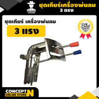 VSK ชุดเกียร์เครื่องพ่นลม 3 แรง สินค้ามาตรฐาน Concept N