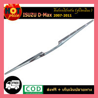 คิ้วฝากระโปรงท้าย D-Max 2007-2011 ชุบโครเมี่ยม