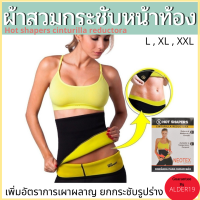 เข็มขัดกระชับเอว ผ้ารัดเอว กระชับสัดส่วน มีไซส์ Hot shapers cinturilla reductora กระชับหน้าท้อง ผ้าสวมกระชับหน้าท้องเพิ่มอัตราการเผาผลาญ