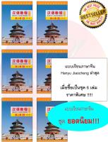 แบบเรียนภาษาจีน Hanyu Jiaocheng (3rd Edition) ระดับ 2A (แพ็ค 6 เล่ม) 汉语教程（第3版）2（上）（含1MP3）Hanyu Jiaocheng Vol. 2A+MP3 (3rd Edition) หนังสือเรียนภาษาจีน Hanyu Jiaocheng ชุดยอดนิยม ยอดฮิตตลอดกาล