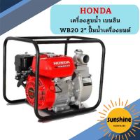 Honda เครื่องสูบน้ำ เบนซิน WB20 2" ปั๊มน้ำเครื่องยนต์