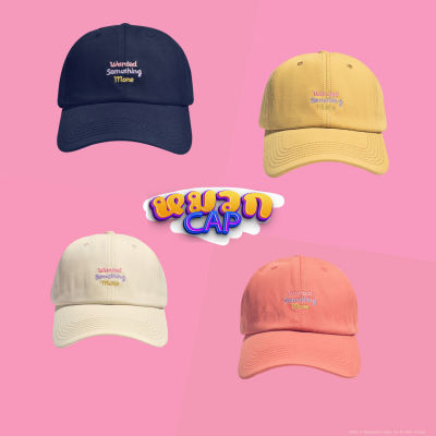 ⚡️พร้อมส่งทุกวัน⚡️ หมวกแก๊ป เบสบอล หมวก CAPS ปักWanted Something More(E30)  มี 4 สี l JORDAN