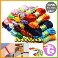 Thai Dee เชือกไนล่อน 2.5mm*20m มี 10 สี สําหรับถักมาคราเม่ DIY ด้ายถักมือ Handmade rope