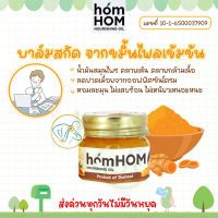 ?โปรเปิดร้านใหม่ ? homHOM Nourishing Oil บาล์มสกัดจากขมิ้นไพลเข้มข้น ออฟฟิสซินโดม สูตรเข้มข้น ปวดเมื่อย กลิ่นหอม