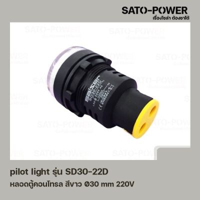 AD16-30DS AC หลอดตู้คอนโทรล สีขาว Pilot Lamp Ø30 mm 220V ไพลอตแลมป์ ไพล็อตแลม LED 220V หลอดไฟแสดงสถานะหน้าตู้ควบคุม สัญญาณไฟ แสดงสถานะไฟเตือน