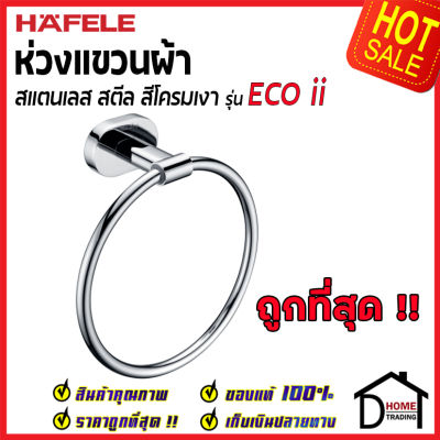 ถูกที่สุด HAFELE ห่วงแขวนผ้า รุ่น ECO ii สแตนเลส&nbsp;สีโครมเงา 499.98.237 Towel Ring ห่วงแขวนผ้าขนหนู ติดผนัง ห้องน้ำ เฮเฟเล่ ของแท้ 100%