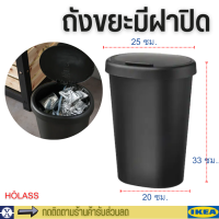 ikea ถังขยะมีฝาปิด ถังขยะในห้อง ถังขยะห้องครัว ถังขยะในห้องน้ำ ถังขยะ 33 ซม. สีดำ