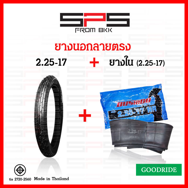 ยางนอก-goodride-ลายตรง-2-25-17-ยางนอกลายข้าวโพด-2-50-17-ยางนอกมอเตอร์ไซค์17-มีให้เลือกพร้อมยางใน-spsmotor