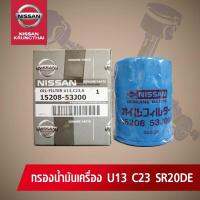 กรองน้ำมันเครื่อง NISSAN เครื่อง SR1.8, 2.0 (อะไหล่แท้ NISSAN) รหัส 039