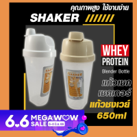 แก้วเชค  650 ml  แก้วชงเวย์ กระบอกเชค เวย์โปรตีน  ถ้วยเช็ค  เช็คเกอร์ ใช้ง่าย มีตะแกรงผสม ฝาล๊อคสนิท พกพาสะดวก  หนา แข็งแรงทนทาน