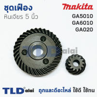 เฟือง Makita มากีต้า หินเจียร 5นิ้ว รุ่น GA5010, GA5020