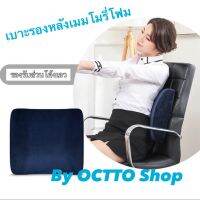 หมอนรองหลัง Octto Home เบาะรองหลังเมมโมรี่โฟม ขนาด 32*31 cm. เบาะรองเก้าอี้ เพื่อความสบายของแผ่นหลัง ใช้ในบ้านหรือออฟฟิศ