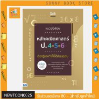 A-หนังสือ แนวข้อสอบหลักคณิตศาสตร์ ป.4-5-6 ต้องรู้และทำให้ได้ก่อนสอบ