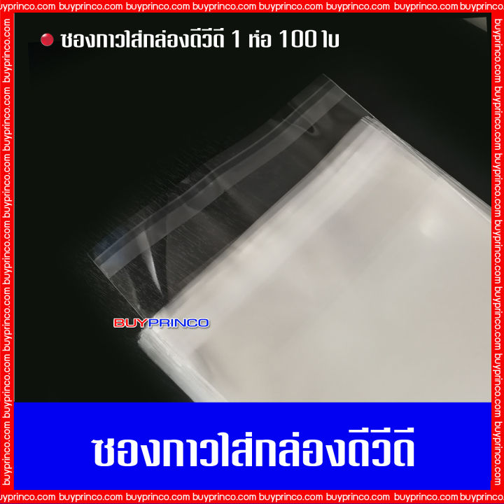 บรรจุ-100-ซอง-ซองกาวใส่กล่องดีวีดีมาตรฐาน-ซองกาว-ถุงแก้ว-ถุงแก้วฝากาว-opp-ซองพลาสติกใสฝากาว-ซองใส่กล่อง-ซองใส่แผ่นซีดี-ซองใส่แผ่นดีวีดี