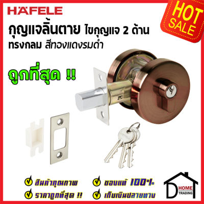 ถูกที่สุด HAFELE กุญแจลิ้นตายทรงกลม 2 ด้าน Double Deadbolt สีทองแดงรมดำ 489.10.552 ชุดล๊อคประตูลิ้นตาย ไขกุญแจ2ด้าน ล๊อคประตู เฮเฟเล่ ของแท้ 100%