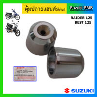 ตุ้มปลายแฮนด์ ยี่ห้อ Suzuki รุ่น Best125 / Raider125 แท้ศูนย์ 1 คู่