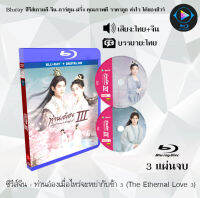 Bluray FullHD 1080p ซีรีส์จีน เรื่อง ท่านอ๋องเมื่อไหร่จะหย่ากับข้า 3 (The Eternal Love 3) : 3 แผ่นจบ (เสียงไทย+เสียงจีน+ซับไทย) ** ไม่สามารถเล่นได้กับเครื่องเล่น DVD **