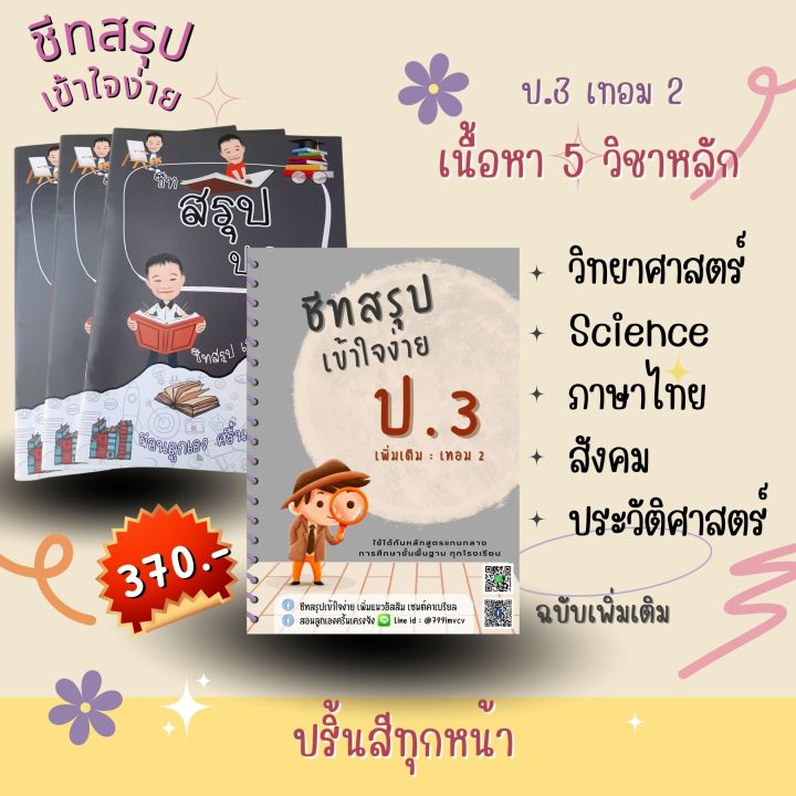 ชีทสรุป-ป-3-เทอม-2-แนวอัสสัม-เซนต์คาเบียล-รวม-5-วิชาหลัก