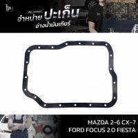 ปะเก็นอ่างน้ำมันเกียร์ Mazda 2-6 CX-7 / Ford Focus 2.0,Fiesta ATOF-M01/02A