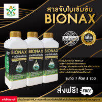 สารจับใบ BIONAX ไบโอแน็ก สารเสริมประสิทธิภาพการดูดซึม เกรดพรีเมียม  ขนาด 1 ลิตร 3 ขวด