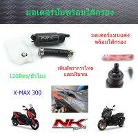 มอเตอร์ปั้มติ๊กพร้อมใส้กรอง (ตรงรุ่น) X-MAX300 ช่วยแก้ปัญหาน้ำมันรอบท้ายบาง NKracing