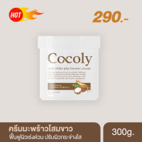 ส่งฟรี มีของแถมทุกออเดอร์ ครีมมะพร้าวโสมขาว Cocoly white plus Booster cream ครีมบำรุงผิวขาวสูตรเร่งด่วน