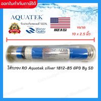 ไส้กรองน้ำ เครื่องกรองน้ำ ไส้กรอง เมมเบรน RO Aquatek silver 1812-85 GPD By SD