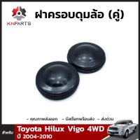 ฝาครอบดุมล้อ 1 คู่ สำหรับ Toyota Hilux Vigo 4WD ปี 2004-2010