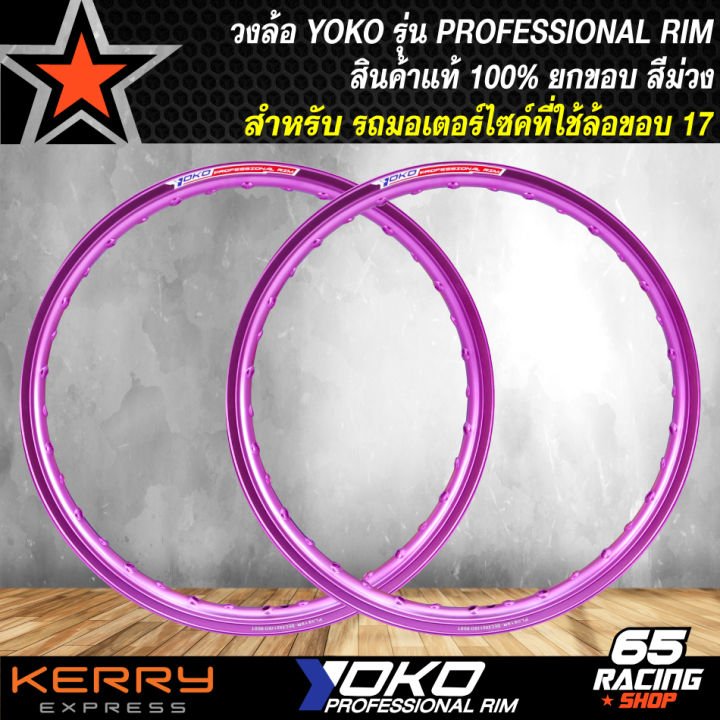 วงล้อyoko-ล้อมอไซค์-วงล้อรถมอเตอร์ไซค์-วงล้อขอบ-17-ขนาด-1-40-ล้อโยโก-รุ่น-professional-rim-ยกขอบ-1กล่อง-2วง-มี-5-สีให้เลือก