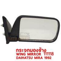 กระจกมองข้าง WING MIRROR DHIHATSU MIRA 1992 มิร่า ขวา 111118-R