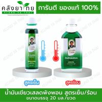 สมุนไพร วังพรม น้ำมันเขียว เสลดพังพอน  ขนาด 20 cc หมอเฉลิม Wangpromherb พร้อมส่ง