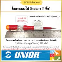 Unior 630VDE ไขควงเช็คไฟ 220 - 250 โวลท์ ด้ามสีแดงกันไฟฟ้า ขนาด 5.1/2 นิ้ว และ 7 นิ้ว (1 ชิ้น)