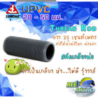 Reef-Aholic Sanking UPVC Thread Rod ท่อสตัดเกลียวตลอด ยาว 25 cm ขนาดโต 20 - 50 mm.