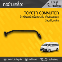 CTEC ท่อข้างเครื่อง TOYOTA: COMMUTER โตโยต้า คอมมูเตอร์ * เบนซิน