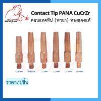 คอนแทคทิป พานา Contact Tip PANA  0.8 / 0.9 / 1.0 / 1.2 / 1.4 / 1.6 CUCRZR ยี่ห้อ Weldplus (1 ชิ้น/แพ็ค)