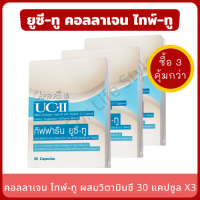 UC-II Collagen Type II 30 แคปซูล X(แพ็ค 3 กล่อง) คอลลาเจน ไทพ์-ทู ผสมวิตามินซี ข้อเข่าเสื่อม ปวดบวมตามข้อ ข้ออักเสบ สารสกัดจากอเมริกา