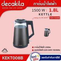 DECAKILA กาต้มน้ำไฟฟ้า 1500w รุ่น KEKT008B Kettle ดีคาคิร่า สินค้าแท้รับประกัน 1 ปี  ตัวแทนใหญ่อย่างเป็นทางการ