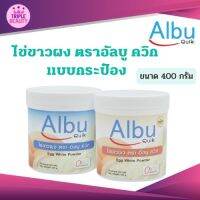 AlbuQuik โปรตีนไข่ขาวผง อัลบูควิก แบบกระป๋องขนาด 400 กรัม มี 2 รสชาติ กลิ่นวนิลา และ กลิ่นธรรมชาติ