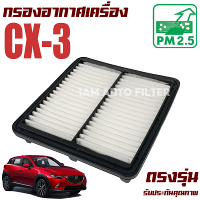 กรองอากาศเครื่อง Mazda CX-3 *เครื่อง เบนซิล และ แก๊สโซลีน* ( มาสด้า ซีเอ็กซ์ 3 ) CX3